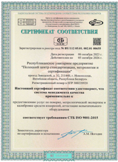 Сертификат соответствия СТБ IS0 9001-2015