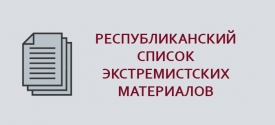 Республиканский список экстремистских материалов