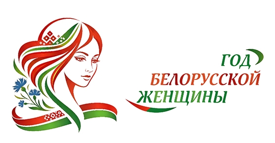 Определен логотип Года белорусской женщины