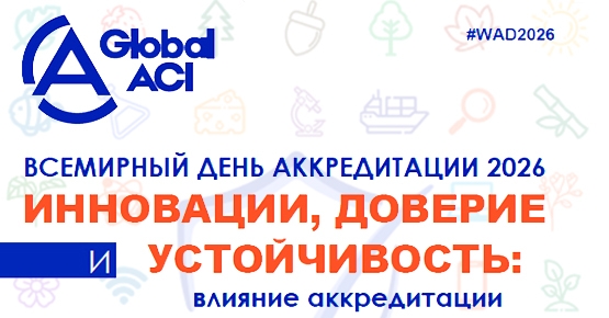 9 июня отмечается Всемирный день аккредитации