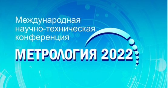 Приглашаем принять участие в международной научно-технической конференции «Метрология-2022»!