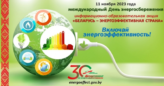 Старт акции «Беларусь – энергоэффективная страна»