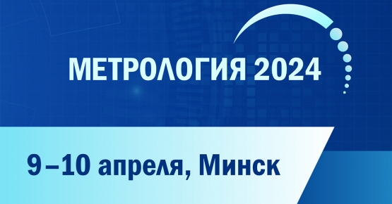Госстандарт и БелГИМ проводят международную научно-техническую конференцию «Метрология 2024»