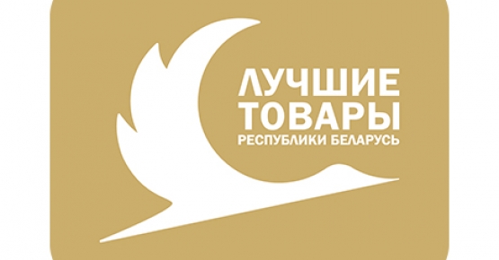 Об объявлении конкурса «Лучшие товары  Республики Беларусь» в 2024 году
