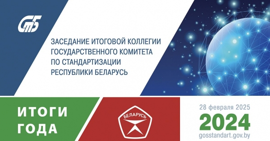 28 февраля 2025 г. состоится итоговая коллегия Госстандарта