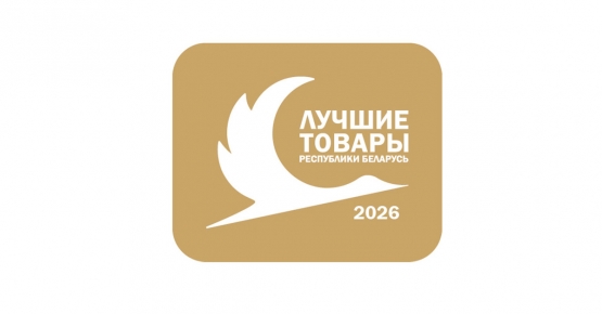 Объявлен конкурс «Лучшие товары Республики Беларусь» в 2026 г.
