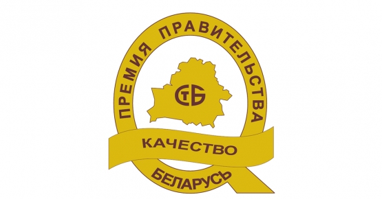 Объявлен конкурс на соискание Премии Правительства Республики Беларусь за достижения в области качества в 2026 году