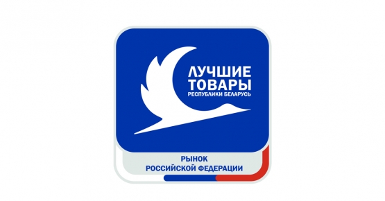 Открыт прием заявок на конкурс «Лучшие товары Республики Беларусь на рынке Российской Федерации» – 2026