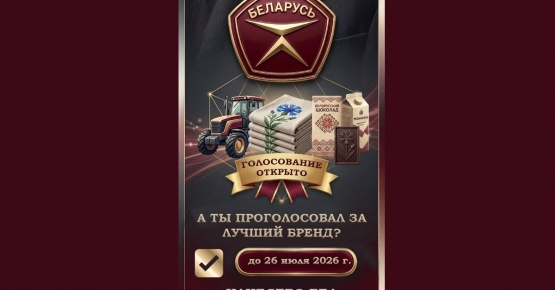 Продолжается онлайн-голосование потребителей по продукции, претендующей на присвоение Государственного знака качества-2026!
