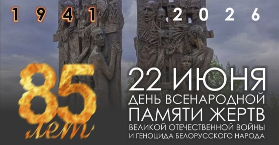 22 июня в Беларуси отмечается День всенародной памяти жертв Великой Отечественной войны