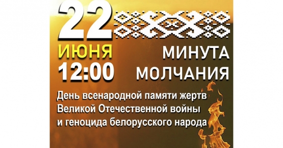 22 июня в 12:00 Беларусь почтит память погибших в Великой Отечественной войне общенациональной минутой молчания