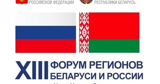 Госстандарт – на XIII Форуме регионов Беларуси и России