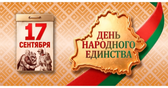 С Днем народного единства! Поздравляет председатель Госстандарта Елена Моргунова