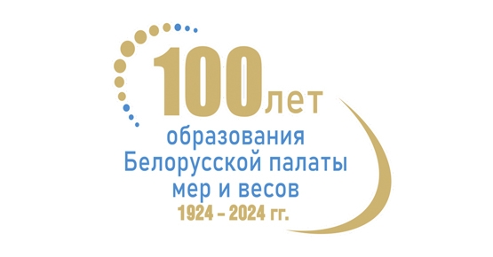 100-летие белорусской метрологии