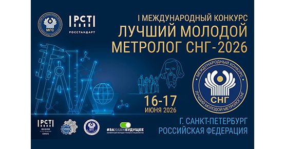 Стартовал прием заявок на участие в первом Международном конкурсе «Лучший молодой метролог СНГ»
